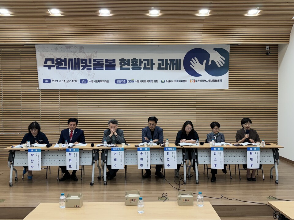수원사회복지협의회(회장 장명찬)와 수원시사회복지사협회(회장 이영설), 수원시지역사회보장협의체(공동위원장 이종성)는 6월14일 오후2시 수원시홍재복지타운 4층 교육실에서 ‘수원새빛돌봄 현황과 과제’를 주제로 토론회를 열었다. (사진=수원시사회복지협의회)