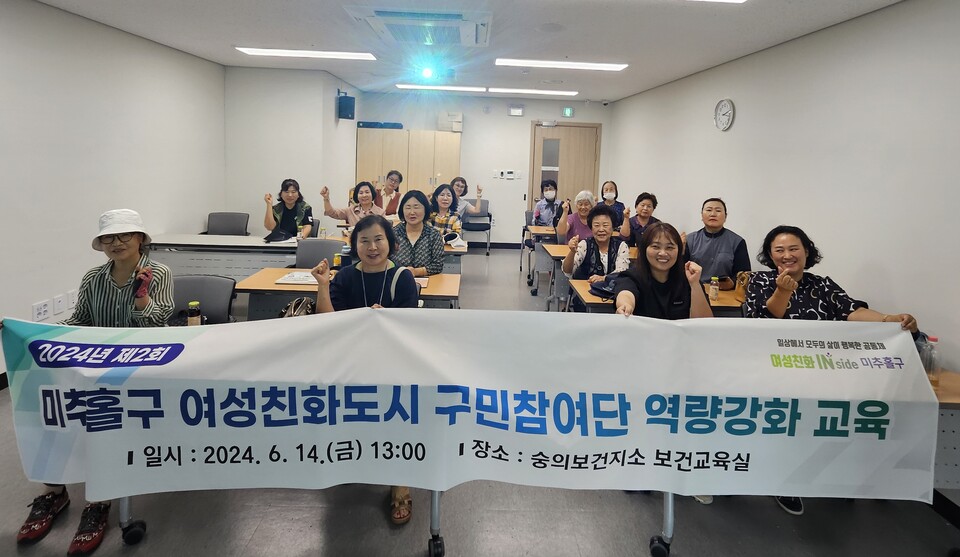 인천시 미추홀구가 숭의보건지소 보건교육실에서 여성친화도시 구민참여단 20여 명을 대상으로 제2회 역량 강화 교육을 진행하고 기념촬영을 하고 있다.(사진=인천 미추홀구)