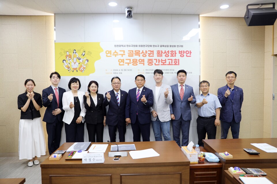 6월18일 연수구의회 의원연구단체 ‘골목상권 활성화 연구회(대표의원:박정수)’ 가 ‘연수구 골목상권 활성화 방안’ 연구용역 중간보고회를 가졌다. (사진=인천 연수구의회)