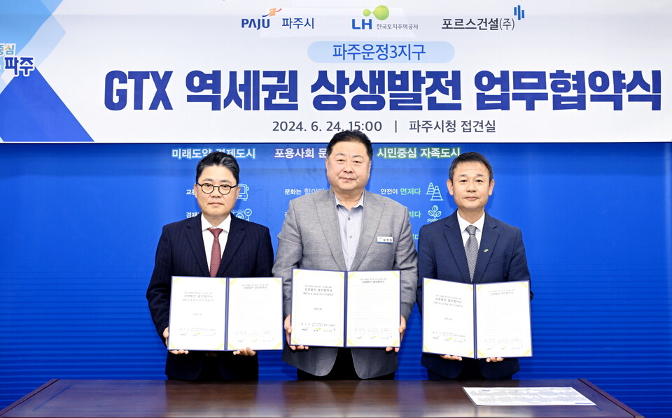 파주시는 6월24일 한국토지주택공사, 민간시행사와 ‘파주운정3지구 수도권 광역급행철도(GTX-A) 역세권 상생발전’을 위한 3자 간 업무협약을 체결했다. (사진=파주시)