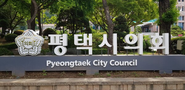 제9대 전반기 평택시의회는 지난 2년 동안 시민과 소통하며 의회의 전문성을 제고하고 평택시의 발전을 위해 최선을 다해 달려왔다. (사진=평택시의회)