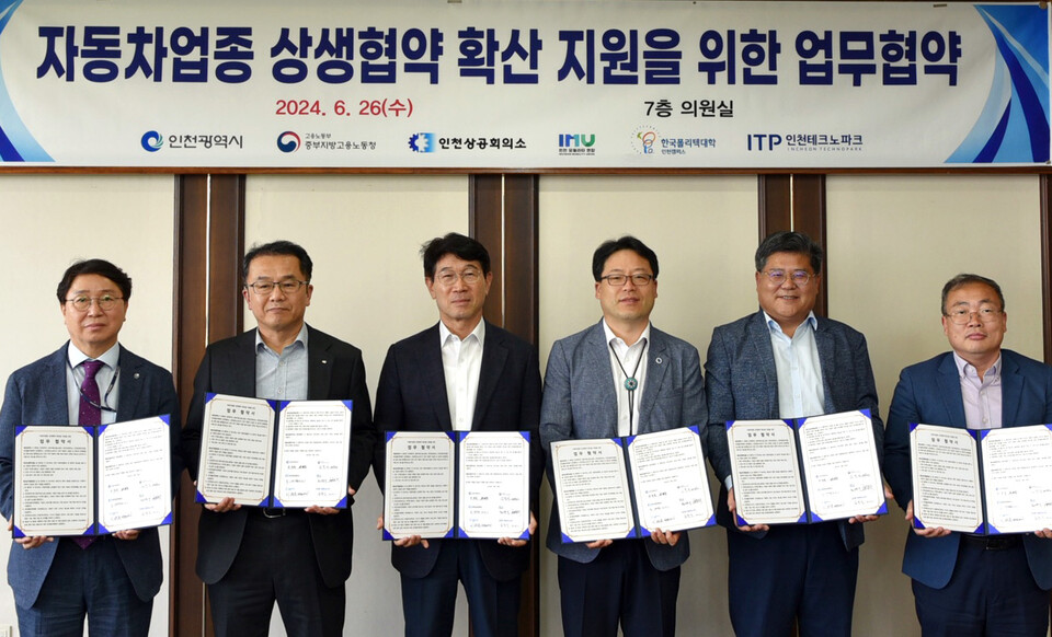 인천시는 6월26일 인천상공회의소에서 자동차 산업의 이중구조 개선과 근로자의 복지 향상을 위해 중부지방고용노동청, 인천상공회의소, 인천모빌리티연합, 인천테크노파크 모빌리티센터, 한국폴리텍대학 인천캠퍼스 등 5개 유관기관과 업무협약을 체결했다. (사진=인천시)