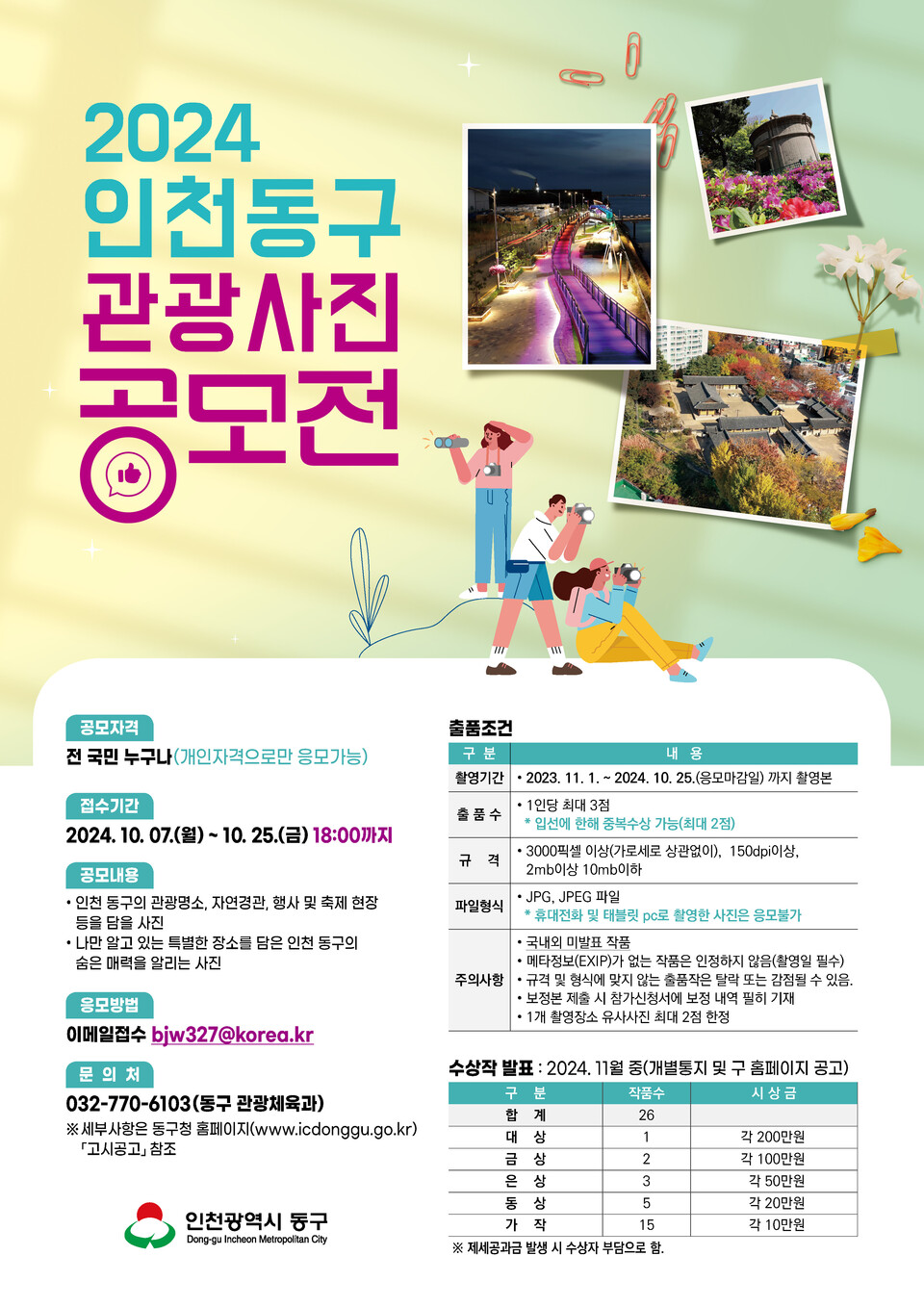 인천 동구 2024 관광사진 공모전 개최 안내 포스터.(사진=인천동구)