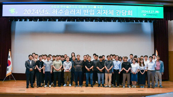 수도권매립지관리공사는 지난 27일 ‘하수슬러지 유관기관 간담회’를 개최했다.(사진=SL공사)