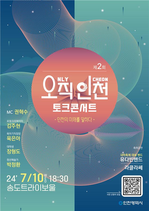 인천시는 오는 7월 10일, 송도 트라이보울 공연장에서 ‘인천의 미래를 말하다’를 주제로 소통·공감 시민과의 대화, ‘제2회 오직 인천 토크콘서트’를 개최한다.(사진=인천시)