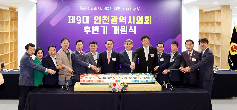 7월3일 인천시의회(의장 정해권)는 정해권 신임 의장을 비롯한 시의원 40명 전원과 유정복 인천시장 및 도성훈 교육감, 전직 의장, 언론사 대표, 각계 인사 등 총 120여 명이 참석한 가운데 ‘제9대 인천시의회 후반기 개원식’를 갖고 후반기 의정활동을 시작했다. (사진=인천시의회)