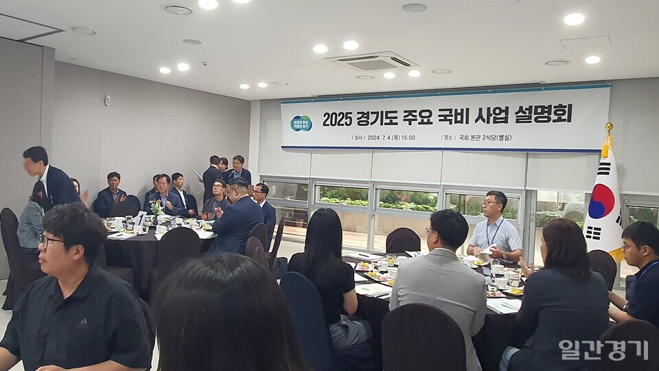 경기도는 7월4일 국회에서 경기지역 국회의원 보좌진 대상으로 ‘2025 경기도 주요 국비 사업 설명회’를 열었다. (사진=홍정윤 기자)