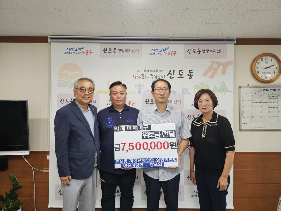 관동2가 일대에서 발생한 화재와 관련해 인천시 중구 신포동 자생단체연합회, 신포동 상인회연합, 신포동 친목 단체는 피해 가구에 성금을 전달했다.(사진=인천 중구)