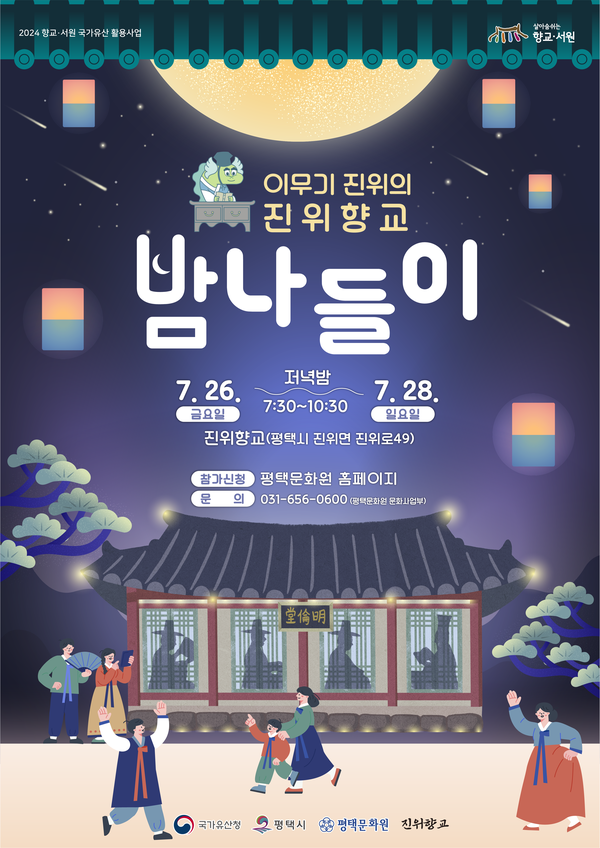 평택문화원은 7월26일부터 28일 저녁 7시 30분부터 10시 30분까지 2024 향교·서원 국가유산 활용사업으로 ‘이무기 진위의 진위향교 밤나들이’를 개최한다. (사진=평택문화원)