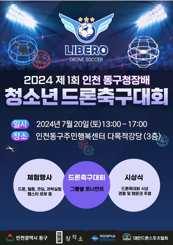 인천시 동구 제1회 청소년 드론축구대회 홍보 포스터.(사진=인천 동구)