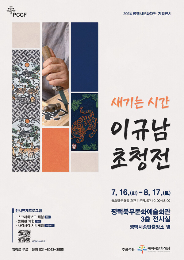 평택시문화재단는 '새기는 시간 : 이규남 초청전'을 7월16일부터 8월17일까지 평택북부문화예술회관 전시실에서 선보인다. (사진=평택문화재단)