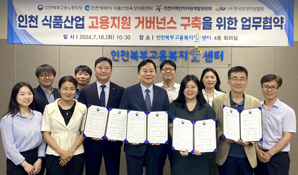 인천지역인적자원개발위원회는 16일 중부지방고용노동청 인천북부지청, 인천시 식품산업육성지원센터, ㈜한국상생지원협회와 인천지역 식품산업 발전을 위한 업무협약을 체결했다.(사진=인천상공회의소)