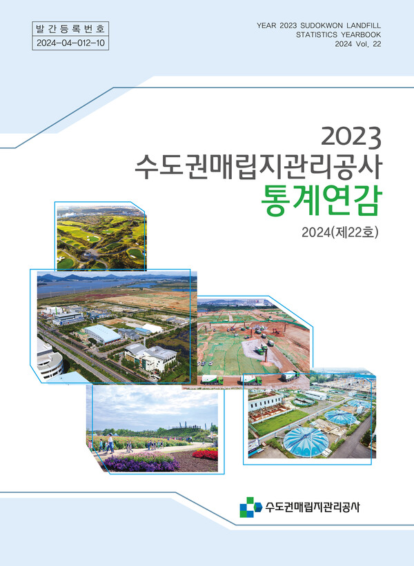 수도권매립지관리공사(SL공사)는 수도권매립지 관련 각종 정보를 수록한 2023년도 통계연감 제22호를 발간했다.(사진=SL공사)