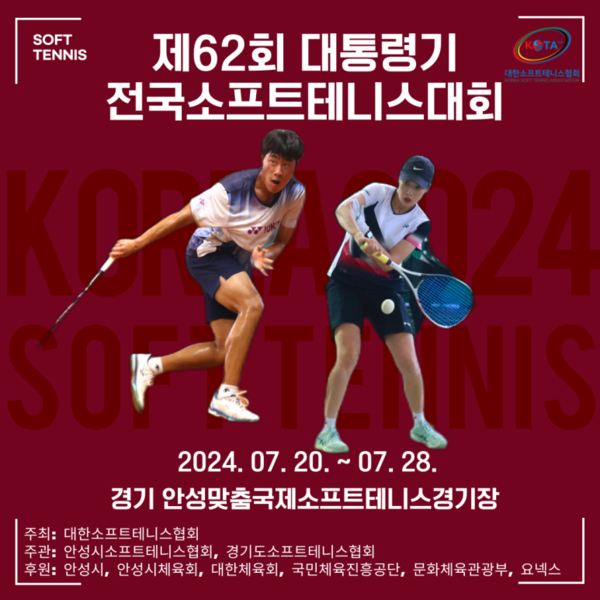 안성시는 7월20일부터 28일까지 9일간 안성맞춤 국제소프트테니스장에서 '제62회 대통령기 전국소프트테니스대회'를 개최한다고 밝혔다. (사진=안성시)