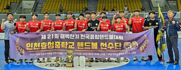 인천 효성중이 ‘제21회 태백산기 전국종합핸드볼대회’에서 우승을 차지한 후 기념 촬영을 하고 있다.(사진=대한핸드볼협회)