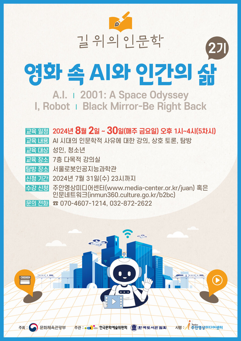 주안영상미디어센터, 영화 속 AI와 인간의 삶 프로그램 운영 < 문화일반 < 문화 < 기사본문 - 일간경기