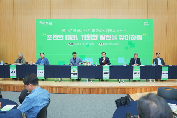 포천시의회는 7월19일 포천시청 신관 2층 대회의실에서 열린 舊)6군단 부지반환 및 기회발전특구 토크쇼 ‘포천의 미래, 기회와 발전을 맞이하여’에 참석했다. (사진=포천시의회)