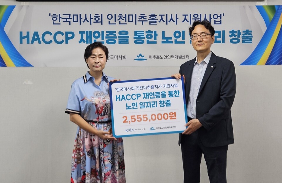 인천 미추홀노인인력개발센터가 한국마사회 미추홀지사에서 실시한 기부금 지원사업에서 쿠키지 식품안전관리인증기준 시설 기능보강개선이 선정됨에 따라 기부금 전달식을 진행하고 기념촬영을 하고 있다.(사진=인천미추홀구)