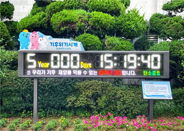인천대공원에 설치된 기후위기시계. (사진=인천시)