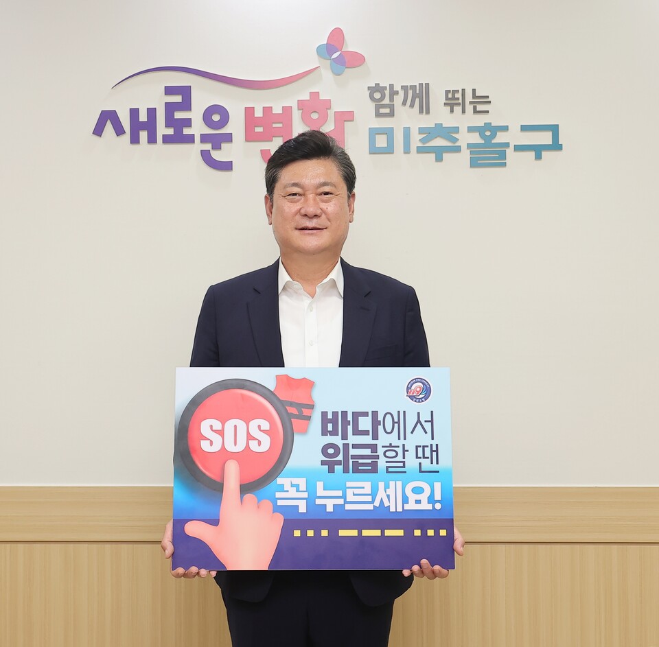 이영훈 미추홀구청장이 해양경찰청 주관으로 실시하는 SOS 구조 버튼 누르기 릴레이 챌린지에 참여했다.(사진=인천미추홀구)