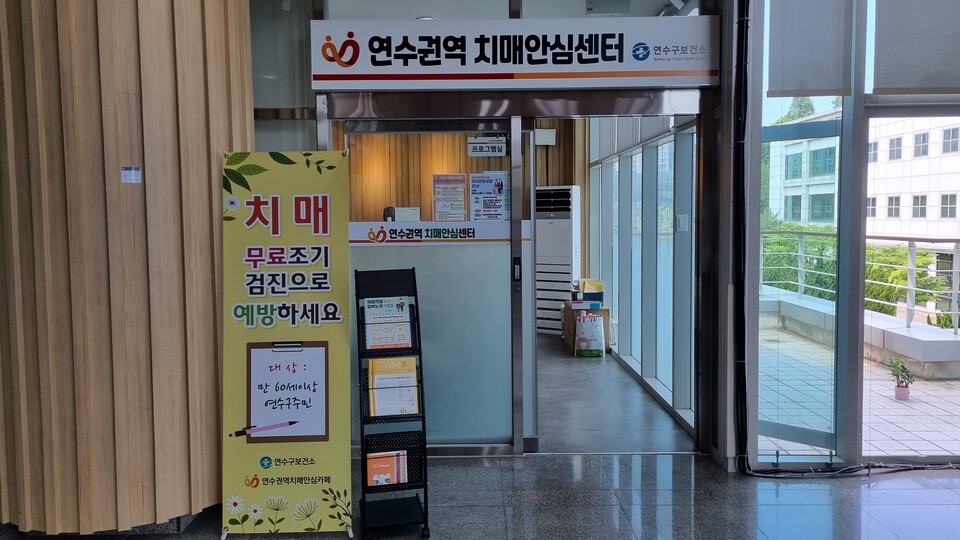 연수구가 연수권역 치매안심센터 운영시간을 연장한다. (사진=연수구)