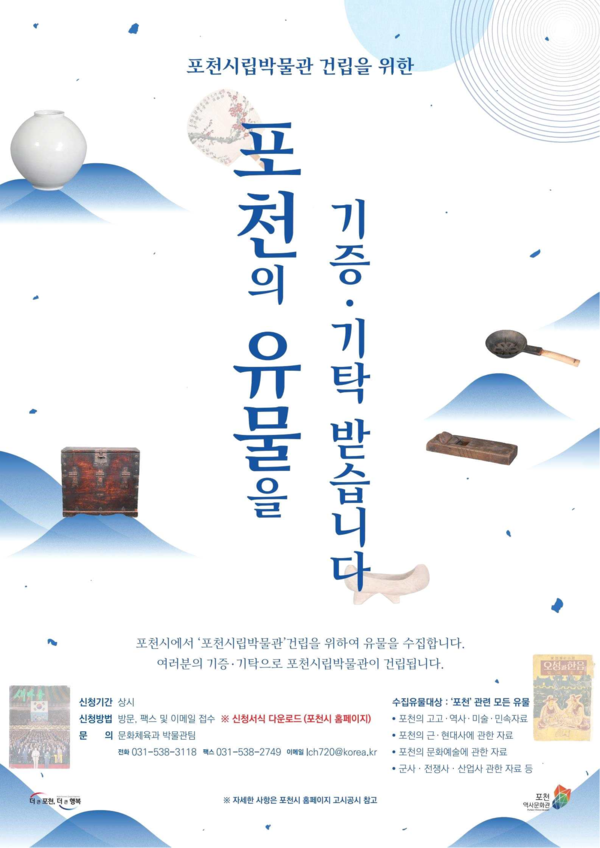 포천시립박물관 건립을 위한 유물 기증 기탁에 관한 포스터 (사진=포천시)