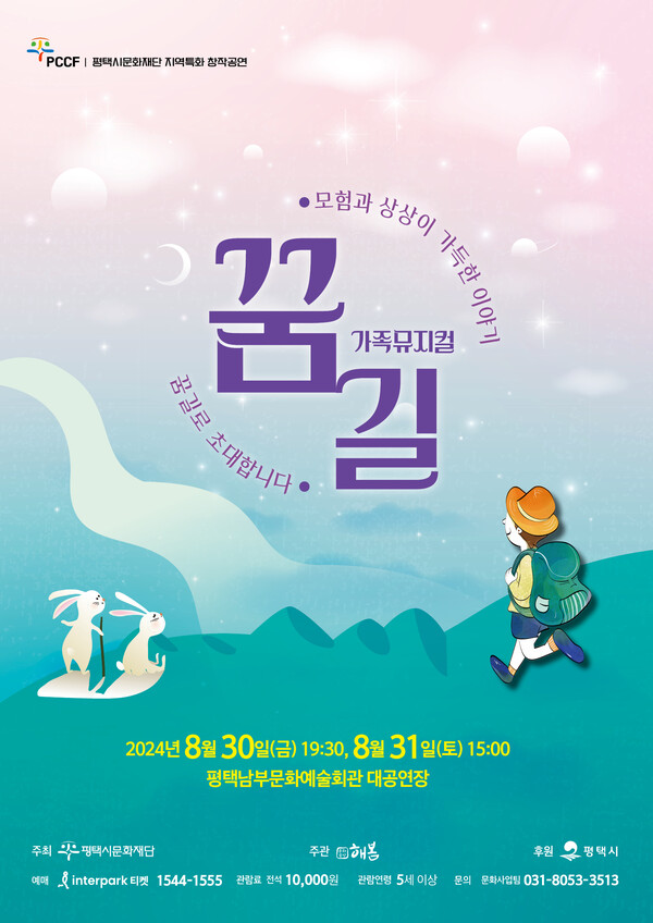 평택시문화재단은 8월30일과 31일 이틀간 평택 남부문화예술회관 대공연장에서 2024년 가족뮤지컬 '꿈길' 공연을 선보인다.  (사진=평택시문화재단)