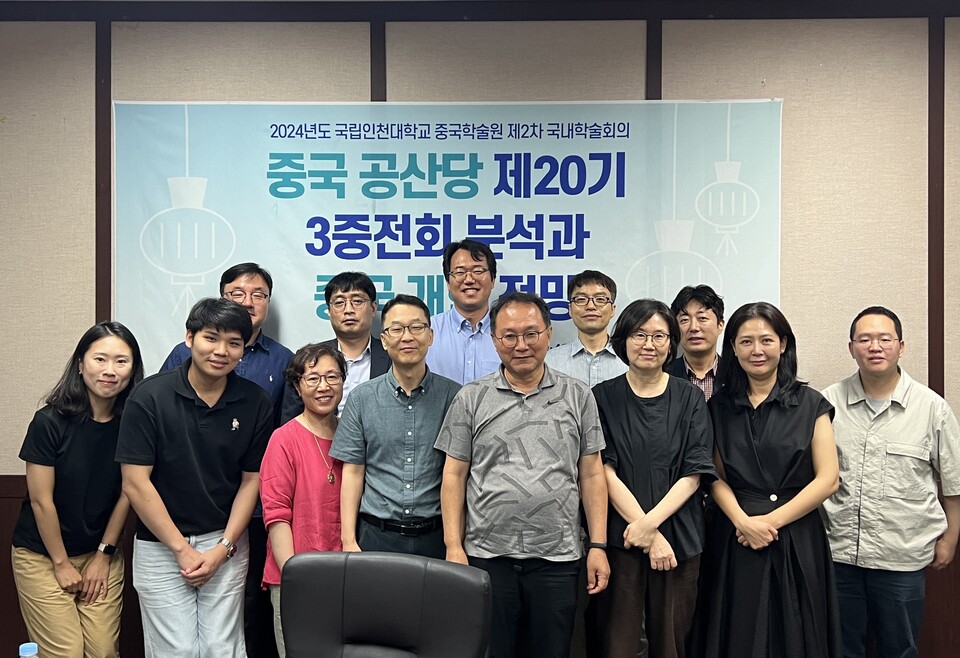 인천대학교 중국학술원은 2024년 7월 25일(목), 중국 공산당 제20기 중앙위원회 제3차 전체회의 결과를 분석하는 “중국 공산당 제20기 3중전회 분석과 중국 개혁 전망” 제하의 국내학술회의를 개최했다.(사진=인천대학교)