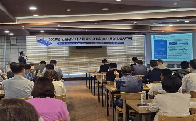 25일 인천시는 원·신도심 균형발전을 위한 차세대 스마트도시 구현을 목표로, 주요 실행과제 도출과 선제적 스마트 도시기반시설 확보를 위해‘2029년 인천시 스마트도시계획 수립용역 착수보고회’를 개최했다. (사진=인천시)