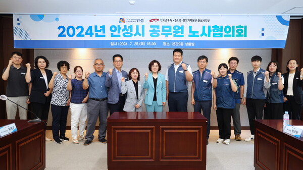 안성시와 전국공무원노동조합 안성시지부는 지난 7월25일 시청 상황실에서 ‘2024년 안성시 공무원 노사협의회’를 개최했다.
