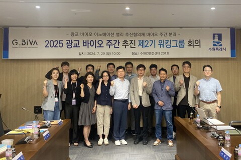 수원시는 7월29일 수원컨벤션센터에서 ‘2025 광교 바이오 주간’을 성공적으로 개최하기 위한 제2기 워킹그룹 회의를 열고, 관계 기관들의 다양한 의견을 청취했다. (사진=수원시)