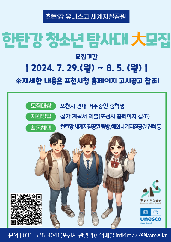 포천시가 8월 5일까지 모집하는 '청소년 탐사대' 안내 포스터.  (사진=포천시)