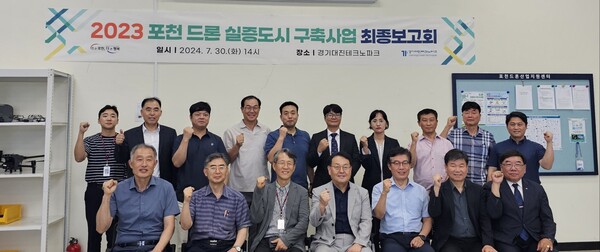 23년 시작한 포천 드론 구축사업에 대한 최종보고회를 30일 어제 대진대 테크노파크에서 열었다. (사진=포천시)