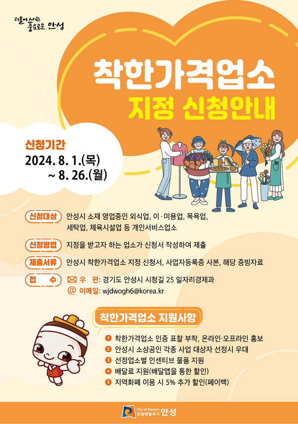 안성시가 지역 물가 안정과 소비자 이용만족도를 높이기 위해 8월 1일부터 26일까지 착한가격업소 일제 정비와 신규업소를 모집한다. (사진=안성시)