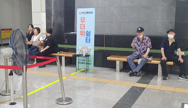 인천교통공사는 8월 30일까지  인천도시철도 1·2호선 27개 역에 무더위 쉼터를 운영한다.(사진=인천교통공사)