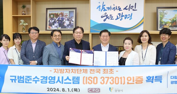 광명시는 8월1일 호주의 글로벌 인증기관인 CPG인증원으로부터 규범준수경영시스템(ISO 37301) 인증을 취득했다고 발표했다.(사진=광명시)