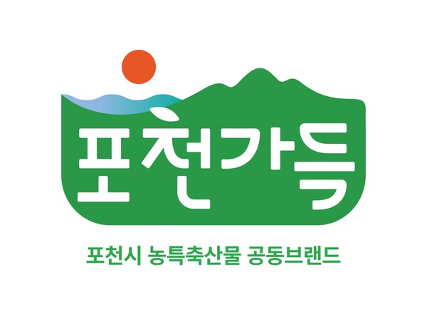 포천시 농특산물 통합브랜드 '포천가득' (사진=포천시)