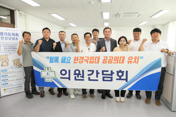 경기도의회 박명수 의원과 황세주 의원은 5일 도의회 안성상담소에서 한경국립대 공공의대 유치를 위한 정담회를 열어 경기도 내 유일한 국립대학교인 한경국립대 공공의대 유치를 위한 방안에 대해 논의했다. (사진=경기도의회)