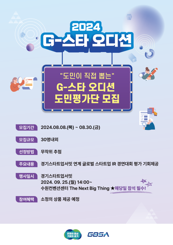 경기도와 경기도경제과학진흥원(경과원)은 ‘2024 G-스타 오디션’ 심사에 참여할 도민평가단30명을 모집한다고 8일 밝혔다. (사진=경기도)