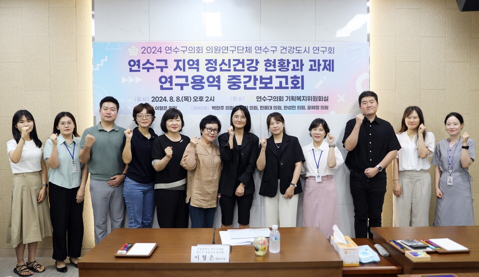 8일 인천시 연수구의회 의원연구단체 ‘연수구 건강도시 연구회’는 지난 지역 정신건강 현황 파악을 위한 연구용역 중간보고회를 개최했다.(사진=연수구의회)