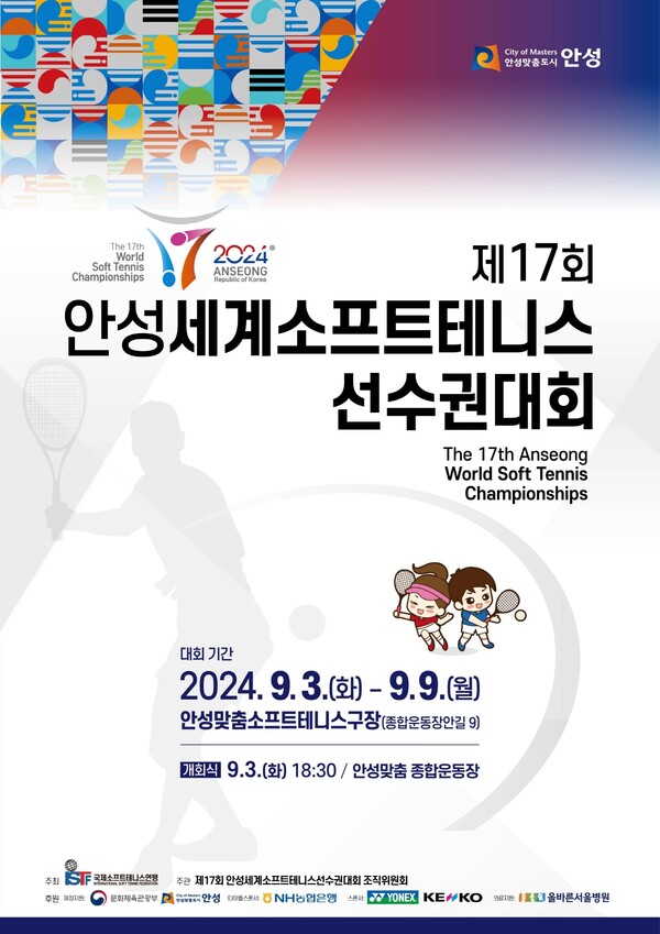 안성시는 9월3일 개회식을 시작으로 9일까지 개최하는 ‘안성세계소프트테니스선수권대회’의 막바지 준비에 총력을 다하고 있다. (사진=안성시)