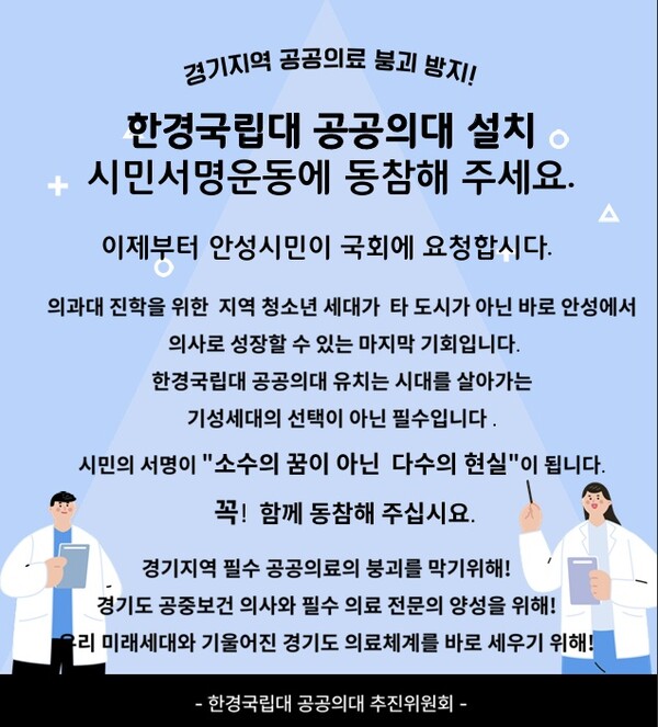 안성시와 한경국립대 공공의대 범도민 추진위원회(추진위원회)는 경기도 공공의료체계 강화를 위한 한경국립대 공공의대 유치의 공감대 형성과 추진동력을 확보하고자 “한경국립대 공공의대 유치 시(도)민 서명운동”에 박차를 가하고 있다. (사진=안성시)