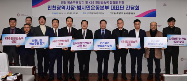 KBS인천방송국이 남동 구월2공공주택지구로 공식 첫 제안된 것으로 확인이 되어 이목이 집중되고 있다. 사진은 지난해 유정복 인천시장과 범시민 운동본부 대표단 간담회. (사진=인천시)