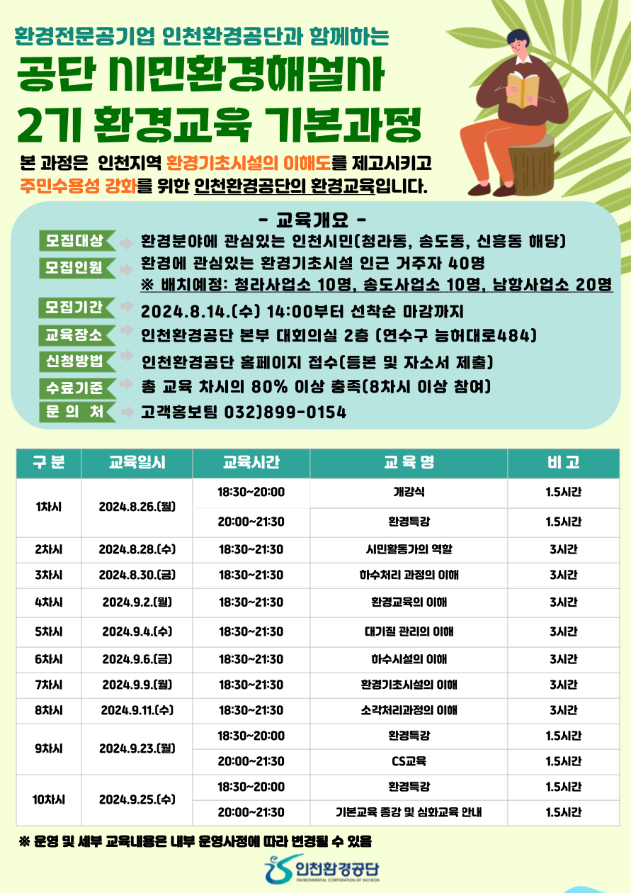 공단 시민환경해설사 2기 환경교육 기본과정 모집 포스터.(사진=인천환경공단)