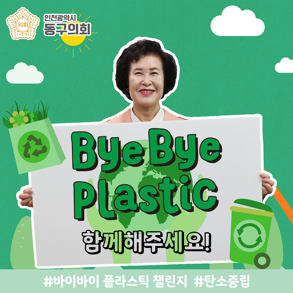 인천 동구의회 유옥분 의장이 바이 바이 플라스틱 챌린지에 동참했다.(사진=인천 동구의회)