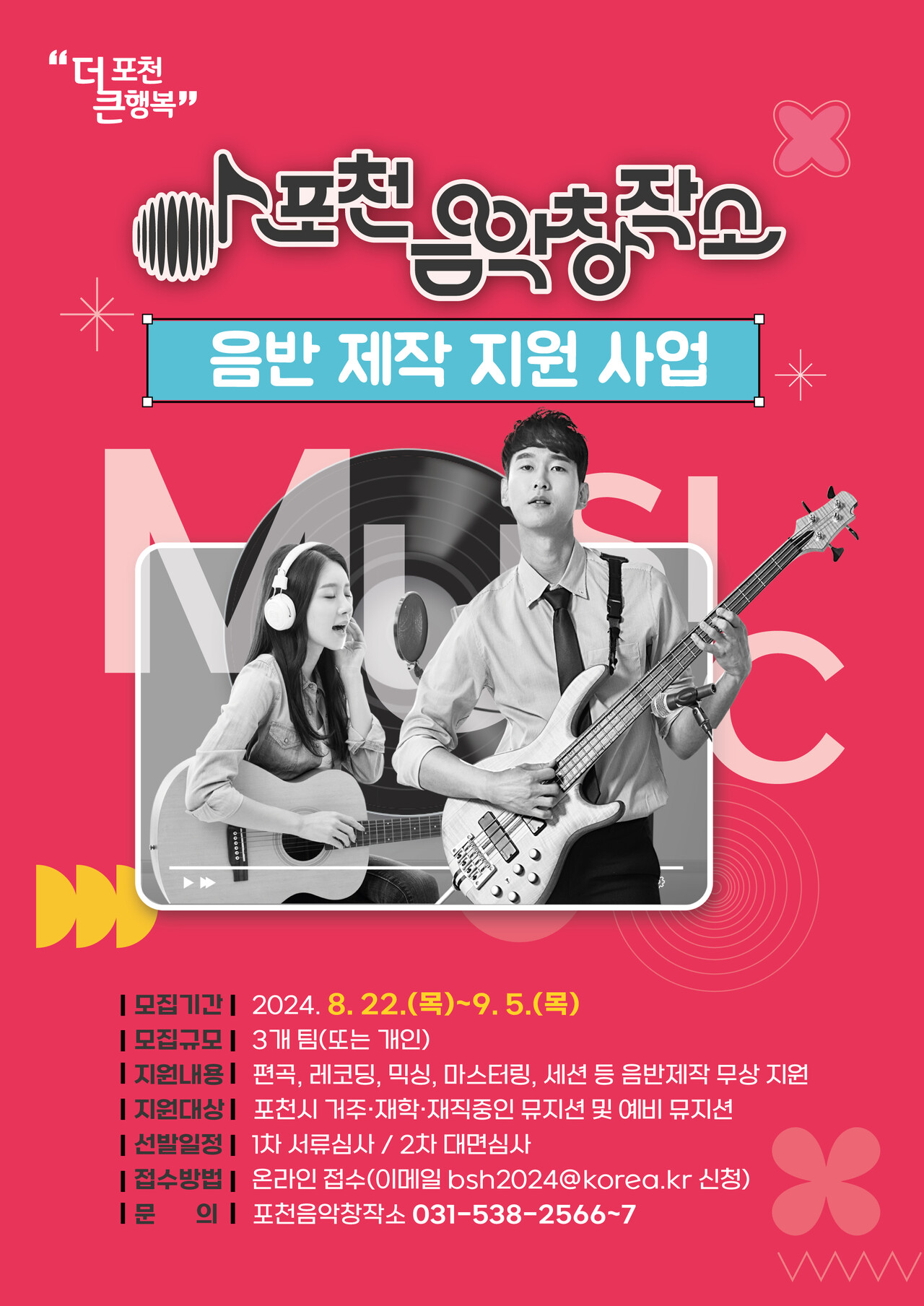 포천시는 22일부터 9월 5일까지 시의 문화 사업의 일환으로 관내 음악인들의 음반 제작을 위하여 포천 시민과 직장 및 음악 관련 재직인들을 대상으로 서류접수를 할 예정이다. (사진=관련 포스터).