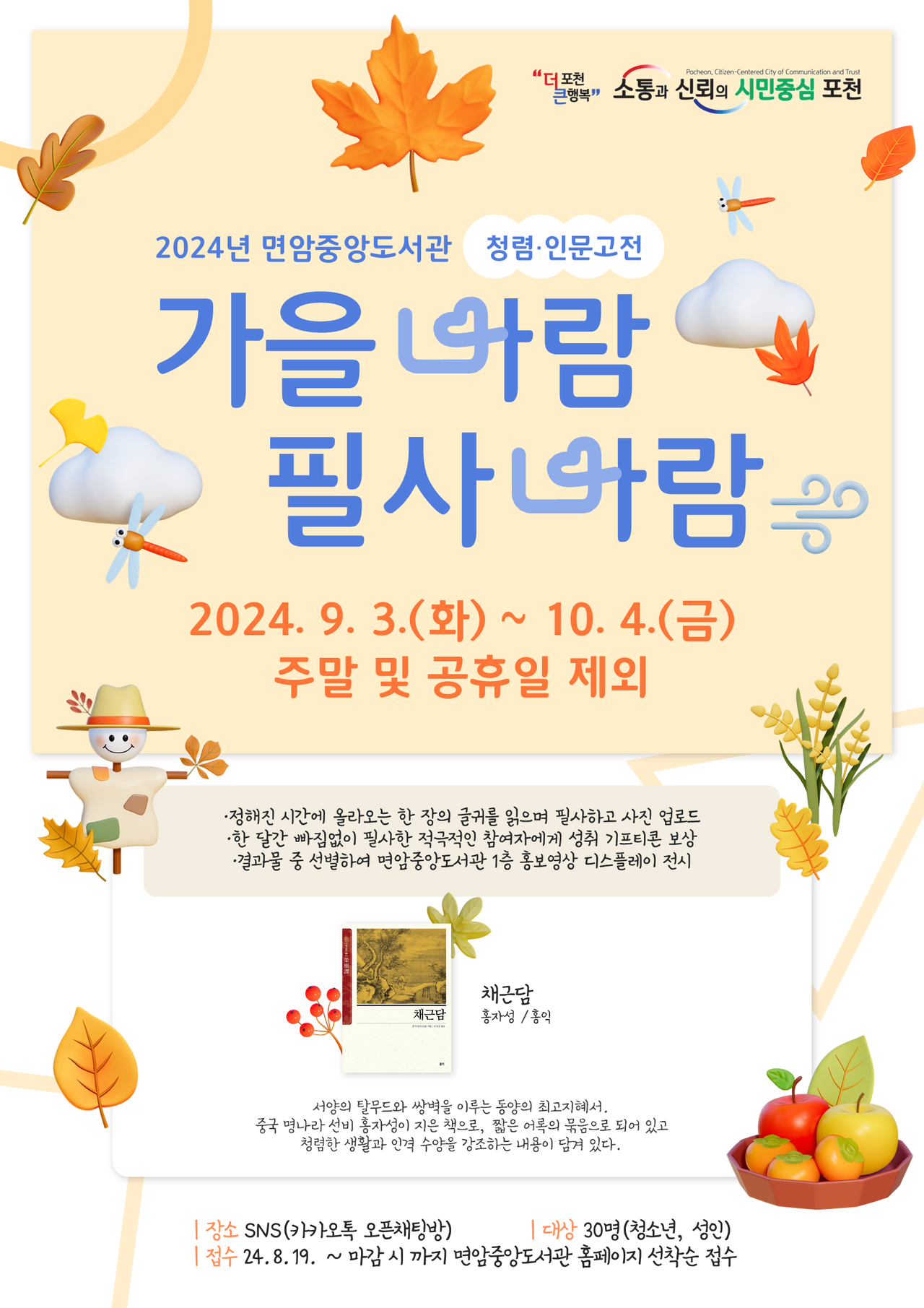 포천시가  신북면 면암 도서관에서 인문고전과 글쓰기 등 가을 맞이 문화강좌를 개설한다 (사진=포천시)