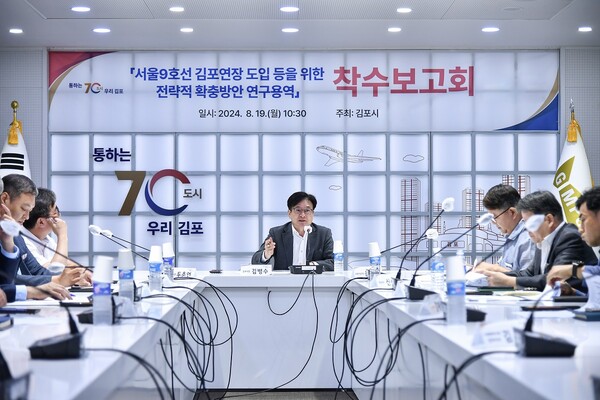 김포시는 8월19일 「‘서울9호선 김포연장’ 도입 등을 위한 전략적 확충방안 연구용역」 착수보고회를 가졌다고 밝혔다. (사진=김포시)