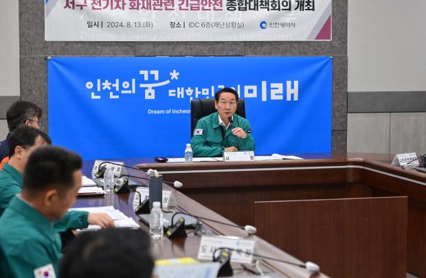 인천시는 지난 13일 전기차 화재 관련 안전 종합대책회의를 개최해 관계부서와 관련 전문가, 유관기관이 참여한 가운데 전기차 화재 사고 예방 대책에 대한 심도 있는 논의를 진행했다.(사진=인천시)