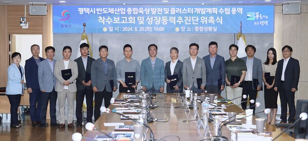 평택시는 8월20일 '평택시 반도체산업 종합육성 발전 및 클러스터 개발계획 수립 용역' 착수보고회와 '반도체산업 성장동력추진단' 위촉식을 개최했다. (사진=평택시)